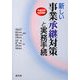 新しい事業承継対策と実務手続〈平成20年10月改訂〉 [単行本]