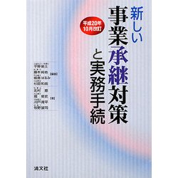 新しい事業承継対策と実務手続〈平成20年10月改訂〉 [単行本]