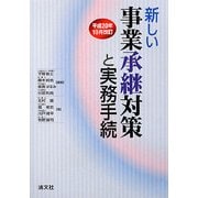 新しい事業承継対策と実務手続〈平成20年10月改訂〉 [単行本]