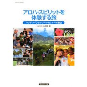 アロハ・スピリットを体験する旅―ハワイ・ソーシャルワーク・セミナー体験談(地球の歩き方BOOKS) [単行本]