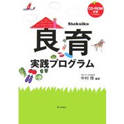 食育実践プログラム [単行本]