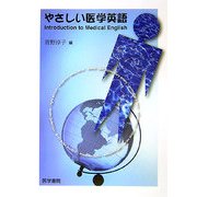 やさしい医学英語 [単行本]