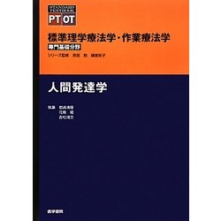 標準理学療法学・作業療法学 専門基礎分野 人間発達学 [全集叢書]