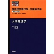 標準理学療法学・作業療法学 専門基礎分野 人間発達学 [全集叢書]