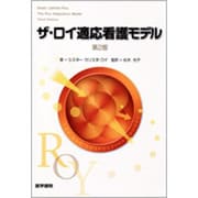ザ・ロイ適応看護モデル 第2版 [単行本]