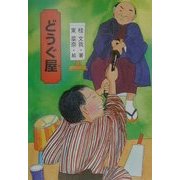 どうぐ屋(きみにもなれる落語の達人〈3〉) [全集叢書]