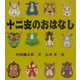十二支のおはなし(えほんのマーチ〈1〉) [絵本]