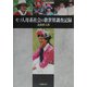 モソ人母系社会の歌世界調査記録 [単行本]