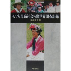 モソ人母系社会の歌世界調査記録 [単行本]