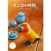 インコの時間―あなたに伝えたいインコからのフォトメッセージ [全集叢書]
