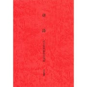 唐詩 [全集叢書]