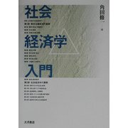 社会経済学入門 [単行本]