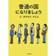 普通の国になりましょう [単行本]