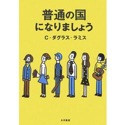 普通の国になりましょう [単行本]
