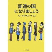 普通の国になりましょう [単行本]