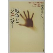 戦争とジェンダー―戦争を起こす男性同盟と平和を創るジェンダー理論 [全集叢書]