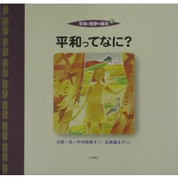 平和と戦争の絵本〈2〉平和ってなに? [全集叢書]