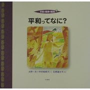 平和と戦争の絵本〈2〉平和ってなに? [全集叢書]