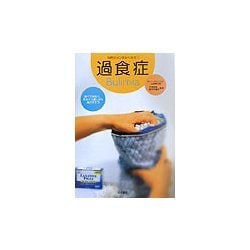 過食症(10代のメンタルヘルス〈1〉) [全集叢書]