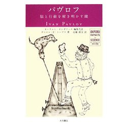 パヴロフ―脳と行動を解き明かす鍵(オックスフォード科学の肖像) [全集叢書]