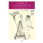 パヴロフ―脳と行動を解き明かす鍵(オックスフォード科学の肖像) [全集叢書]