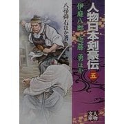 人物日本剣豪伝〈5〉(人物文庫) [文庫]
