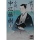 小説 中江藤樹〈上〉(人物文庫) [文庫]