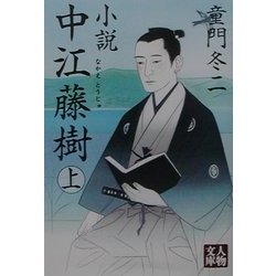 小説 中江藤樹〈上〉(人物文庫) [文庫]