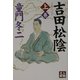 吉田松陰〈上〉(人物文庫) [文庫]