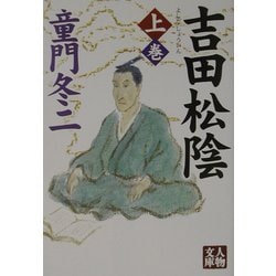 吉田松陰〈上〉(人物文庫) [文庫]