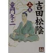 吉田松陰〈上〉(人物文庫) [文庫]