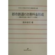 都市鉄道の次善料金形成―自動車交通との競合下での理論(中京大学経済学研究叢書〈第10輯〉)