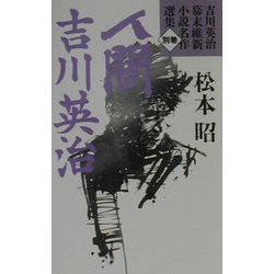 人間吉川英治(吉川英治幕末維新小説名作選集〈別巻〉) [単行本]