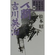 人間吉川英治(吉川英治幕末維新小説名作選集〈別巻〉) [単行本]