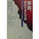 家族、積みすぎた方舟―ポスト平等主義のフェミニズム法理論 [単行本]