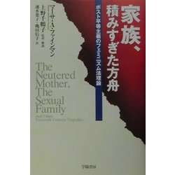 家族、積みすぎた方舟―ポスト平等主義のフェミニズム法理論 [単行本]