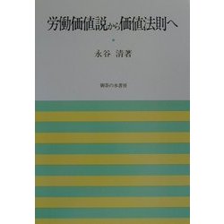 労働価値説から価値法則へ [単行本]
