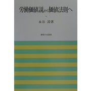 労働価値説から価値法則へ [単行本]