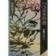 ハベル(蝶)の詩―沖縄のたましい(神奈川大学評論ブックレット〈16〉) [単行本]