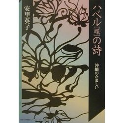 ハベル(蝶)の詩―沖縄のたましい(神奈川大学評論ブックレット〈16〉) [単行本]
