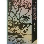 ハベル(蝶)の詩―沖縄のたましい(神奈川大学評論ブックレット〈16〉) [単行本]