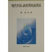 現代中国の政府間財政関係 [単行本]