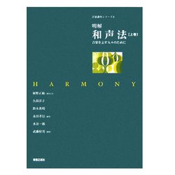 明解 和声法〈上巻〉音楽を志す人々のために(音楽講座シリーズ〈2〉) [単行本]