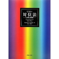 ピストン対位法―分析と実習 [単行本]