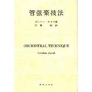 管弦楽技法 [単行本]