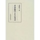 赤染衛門とその周辺（笠間叢書 320） [単行本]