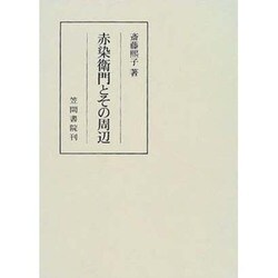 赤染衛門とその周辺（笠間叢書 320） [単行本]