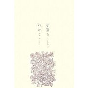 小道をぬけて [単行本]