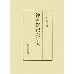 神宮祭祀の研究 [単行本]