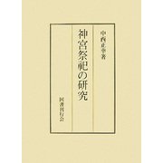 神宮祭祀の研究 [単行本]